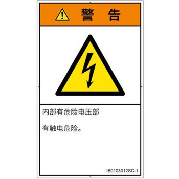 PL警告表示ラベル(ISO/SEMI準拠)│電気的な危険：感電│簡体字(タテ) SCREENクリエイティブコミュニケーションズ