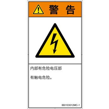 PL警告表示ラベル(ISO/SEMI準拠)│電気的な危険：感電│簡体字(タテ) SCREENクリエイティブコミュニケーションズ