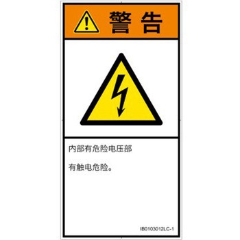 PL警告表示ラベル(ISO/SEMI準拠)│電気的な危険：感電│簡体字(タテ) SCREENクリエイティブコミュニケーションズ