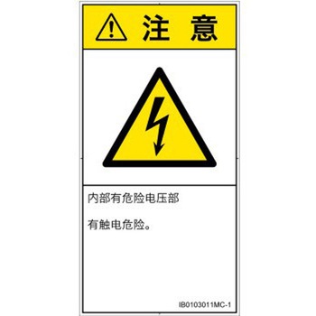 PL警告表示ラベル(ISO/SEMI準拠)│電気的な危険：感電│簡体字(タテ) SCREENクリエイティブコミュニケーションズ