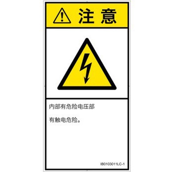 PL警告表示ラベル(ISO/SEMI準拠)│電気的な危険：感電│簡体字(タテ) SCREENクリエイティブコミュニケーションズ