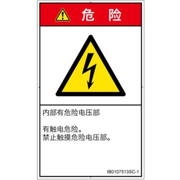 PL警告表示ラベル(ISO/SEMI準拠)│電気的な危険：感電│簡体字(タテ) SCREENクリエイティブコミュニケーションズ