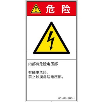 PL警告表示ラベル(ISO/SEMI準拠)│電気的な危険：感電│簡体字(タテ) SCREENクリエイティブコミュニケーションズ