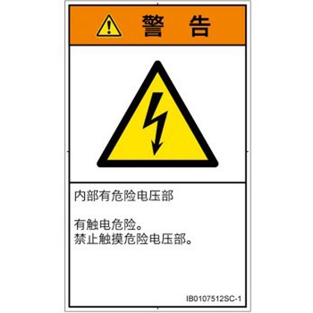 PL警告表示ラベル(ISO/SEMI準拠)│電気的な危険：感電│簡体字(タテ) SCREENクリエイティブコミュニケーションズ