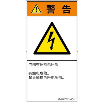 PL警告表示ラベル(ISO/SEMI準拠)│電気的な危険：感電│簡体字(タテ) SCREENクリエイティブコミュニケーションズ