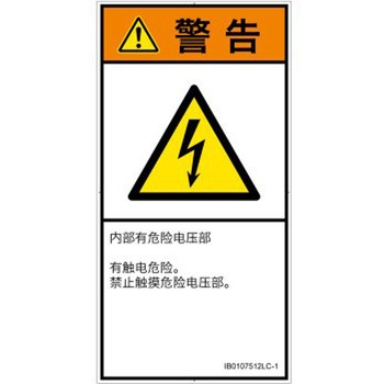 PL警告表示ラベル(ISO/SEMI準拠)│電気的な危険：感電│簡体字(タテ) SCREENクリエイティブコミュニケーションズ