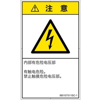 PL警告表示ラベル(ISO/SEMI準拠)│電気的な危険：感電│簡体字(タテ) SCREENクリエイティブコミュニケーションズ