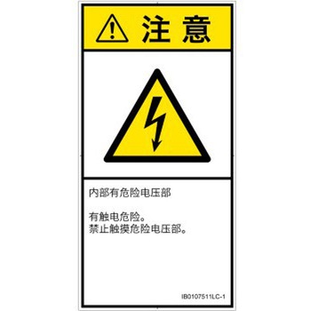 PL警告表示ラベル(ISO/SEMI準拠)│電気的な危険：感電│簡体字(タテ) SCREENクリエイティブコミュニケーションズ