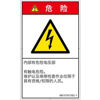 PL警告表示ラベル(ISO/SEMI準拠)│電気的な危険：感電│簡体字(タテ) SCREENクリエイティブコミュニケーションズ
