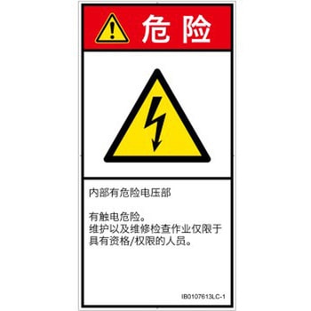 PL警告表示ラベル(ISO/SEMI準拠)│電気的な危険：感電│簡体字(タテ) SCREENクリエイティブコミュニケーションズ