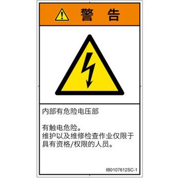 PL警告表示ラベル(ISO/SEMI準拠)│電気的な危険：感電│簡体字(タテ) SCREENクリエイティブコミュニケーションズ