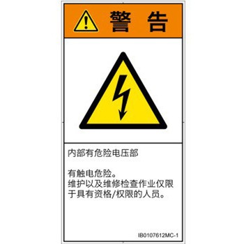 PL警告表示ラベル(ISO/SEMI準拠)│電気的な危険：感電│簡体字(タテ) SCREENクリエイティブコミュニケーションズ