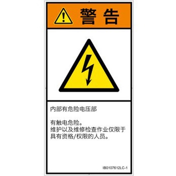 PL警告表示ラベル(ISO/SEMI準拠)│電気的な危険：感電│簡体字(タテ) SCREENクリエイティブコミュニケーションズ