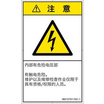 PL警告表示ラベル(ISO/SEMI準拠)│電気的な危険：感電│簡体字(タテ) SCREENクリエイティブコミュニケーションズ