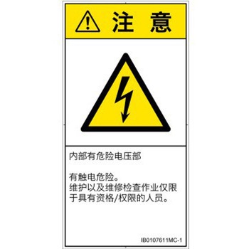 PL警告表示ラベル(ISO/SEMI準拠)│電気的な危険：感電│簡体字(タテ) SCREENクリエイティブコミュニケーションズ
