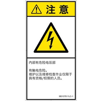 PL警告表示ラベル(ISO/SEMI準拠)│電気的な危険：感電│簡体字(タテ) SCREENクリエイティブコミュニケーションズ