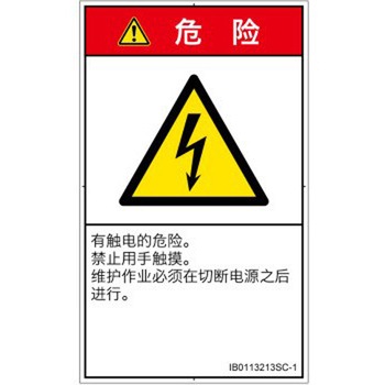 PL警告表示ラベル(ISO/SEMI準拠)│電気的な危険：感電│簡体字(タテ) SCREENクリエイティブコミュニケーションズ