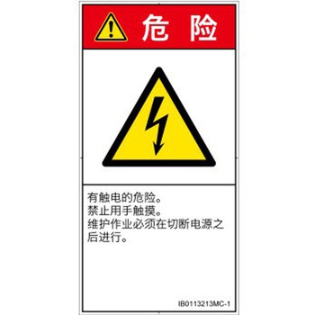 PL警告表示ラベル(ISO/SEMI準拠)│電気的な危険：感電│簡体字(タテ) SCREENクリエイティブコミュニケーションズ