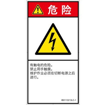 PL警告表示ラベル(ISO/SEMI準拠)│電気的な危険：感電│簡体字(タテ) SCREENクリエイティブコミュニケーションズ