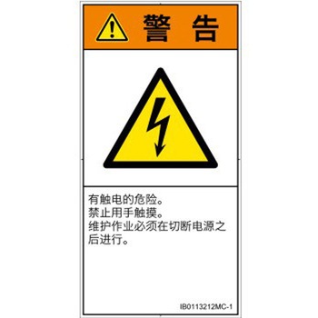 PL警告表示ラベル(ISO/SEMI準拠)│電気的な危険：感電│簡体字(タテ) SCREENクリエイティブコミュニケーションズ