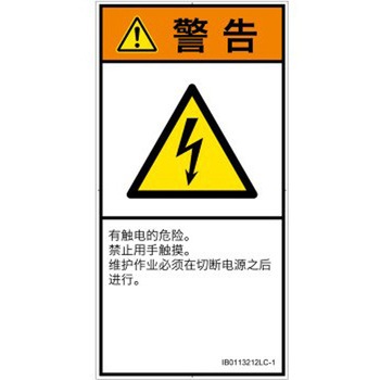 PL警告表示ラベル(ISO/SEMI準拠)│電気的な危険：感電│簡体字(タテ) SCREENクリエイティブコミュニケーションズ