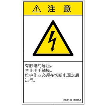 PL警告表示ラベル(ISO/SEMI準拠)│電気的な危険：感電│簡体字(タテ) SCREENクリエイティブコミュニケーションズ