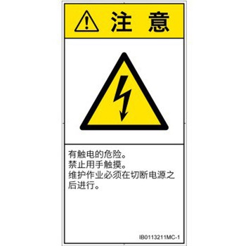 PL警告表示ラベル(ISO/SEMI準拠)│電気的な危険：感電│簡体字(タテ) SCREENクリエイティブコミュニケーションズ