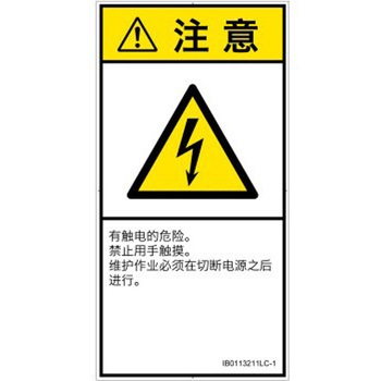 PL警告表示ラベル(ISO/SEMI準拠)│電気的な危険：感電│簡体字(タテ) SCREENクリエイティブコミュニケーションズ