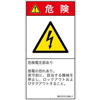 PL警告表示ラベル(ISO/SEMI準拠)│電気的な危険：感電│日本語(タテ) SCREENクリエイティブコミュニケーションズ
