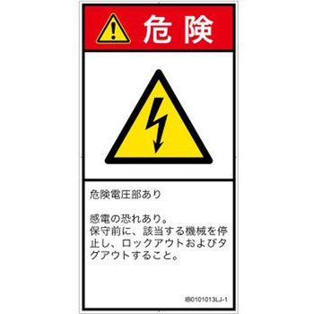 PL警告表示ラベル(ISO/SEMI準拠)│電気的な危険：感電│日本語(タテ) SCREENクリエイティブコミュニケーションズ