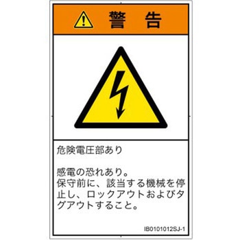 PL警告表示ラベル(ISO/SEMI準拠)│電気的な危険：感電│日本語(タテ) SCREENクリエイティブコミュニケーションズ