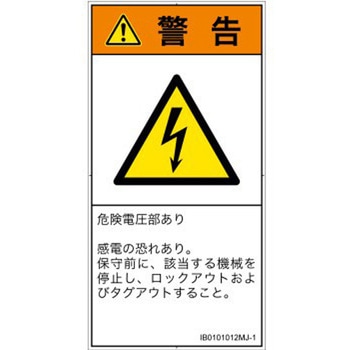 PL警告表示ラベル(ISO/SEMI準拠)│電気的な危険：感電│日本語(タテ) SCREENクリエイティブコミュニケーションズ