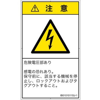 PL警告表示ラベル(ISO/SEMI準拠)│電気的な危険：感電│日本語(タテ) SCREENクリエイティブコミュニケーションズ