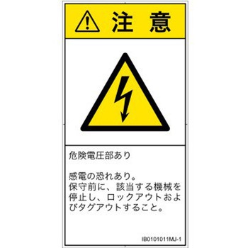 PL警告表示ラベル(ISO/SEMI準拠)│電気的な危険：感電│日本語(タテ) SCREENクリエイティブコミュニケーションズ