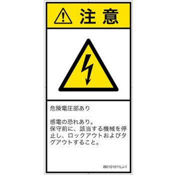 PL警告表示ラベル(ISO/SEMI準拠)│電気的な危険：感電│日本語(タテ) SCREENクリエイティブコミュニケーションズ