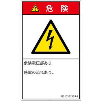 PL警告表示ラベル(ISO/SEMI準拠)│電気的な危険：感電│日本語(タテ) SCREENクリエイティブコミュニケーションズ
