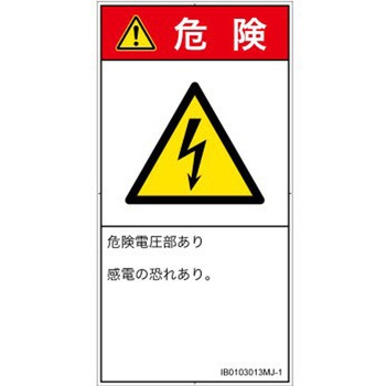 PL警告表示ラベル(ISO/SEMI準拠)│電気的な危険：感電│日本語(タテ) SCREENクリエイティブコミュニケーションズ