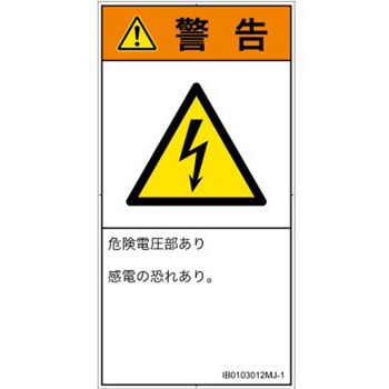 PL警告表示ラベル(ISO/SEMI準拠)│電気的な危険：感電│日本語(タテ) SCREENクリエイティブコミュニケーションズ