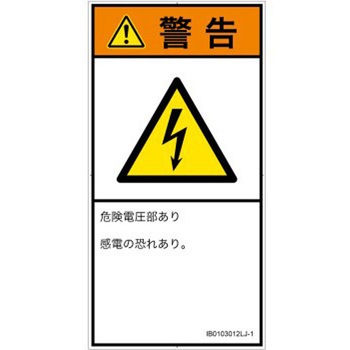 PL警告表示ラベル(ISO/SEMI準拠)│電気的な危険：感電│日本語(タテ) SCREENクリエイティブコミュニケーションズ