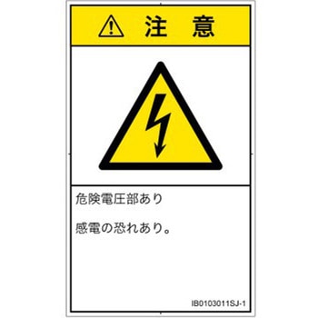 PL警告表示ラベル(ISO/SEMI準拠)│電気的な危険：感電│日本語(タテ) SCREENクリエイティブコミュニケーションズ