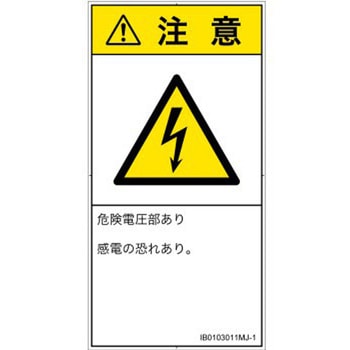 PL警告表示ラベル(ISO/SEMI準拠)│電気的な危険：感電│日本語(タテ) SCREENクリエイティブコミュニケーションズ