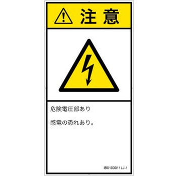 PL警告表示ラベル(ISO/SEMI準拠)│電気的な危険：感電│日本語(タテ) SCREENクリエイティブコミュニケーションズ