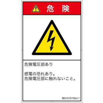 PL警告表示ラベル(ISO/SEMI準拠)│電気的な危険：感電│日本語(タテ) SCREENクリエイティブコミュニケーションズ