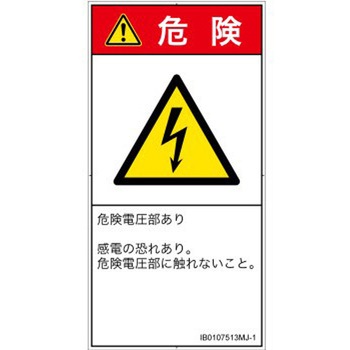 PL警告表示ラベル(ISO/SEMI準拠)│電気的な危険：感電│日本語(タテ) SCREENクリエイティブコミュニケーションズ