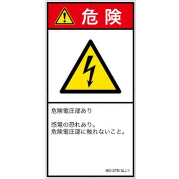 PL警告表示ラベル(ISO/SEMI準拠)│電気的な危険：感電│日本語(タテ) SCREENクリエイティブコミュニケーションズ