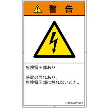 PL警告表示ラベル(ISO/SEMI準拠)│電気的な危険：感電│日本語(タテ) SCREENクリエイティブコミュニケーションズ