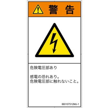 PL警告表示ラベル(ISO/SEMI準拠)│電気的な危険：感電│日本語(タテ) SCREENクリエイティブコミュニケーションズ