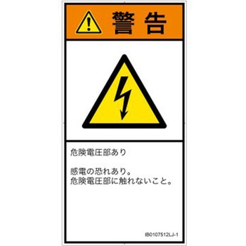 PL警告表示ラベル(ISO/SEMI準拠)│電気的な危険：感電│日本語(タテ) SCREENクリエイティブコミュニケーションズ