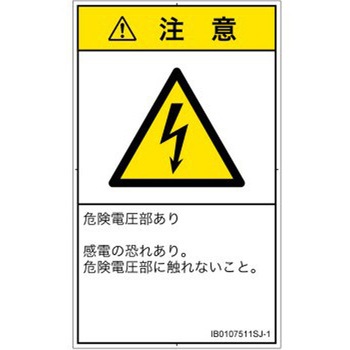PL警告表示ラベル(ISO/SEMI準拠)│電気的な危険：感電│日本語(タテ) SCREENクリエイティブコミュニケーションズ