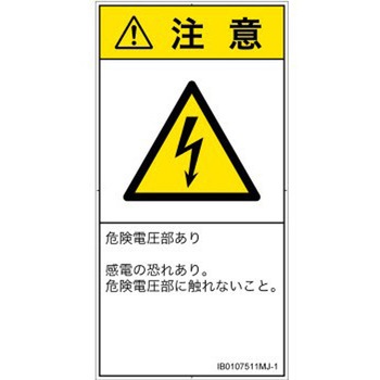 PL警告表示ラベル(ISO/SEMI準拠)│電気的な危険：感電│日本語(タテ) SCREENクリエイティブコミュニケーションズ
